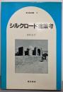 シルクロード建築考 (東京美術選書 32)