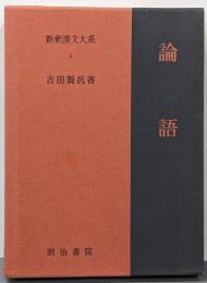 新釈漢文大系〈1〉論語