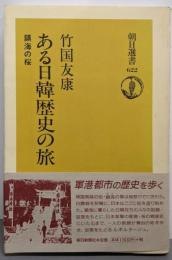 ある日韓歴史の旅: 鎮海の桜 (朝日選書 622)