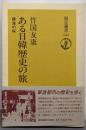 ある日韓歴史の旅: 鎮海の桜 (朝日選書 622)
