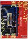 真空管アンプ　クラフト主義 (別冊ステレオサウンド)
