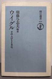 ウイグル : その人びとと文化<朝日選書 424>