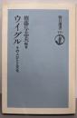 ウイグル : その人びとと文化<朝日選書 424>
