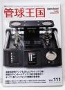 季刊管球王国 Vol.111(冬) (別冊ステレオサウンド)　高感度スピーカーと最新アンプ