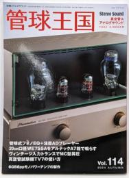 季刊管球王国 Vol.114（秋） (別冊ステレオサウンド)　WE755Aの新たな地平