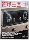 季刊管球王国 Vol.114（秋） (別冊ステレオサウンド)　WE755Aの新たな地平