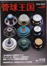 季刊管球王国 Vol.110(秋) (別冊ステレオサウンド)　私の聴きたい真空管サウンド