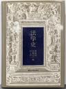 法学史