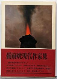 備前焼現代作家集 第3回