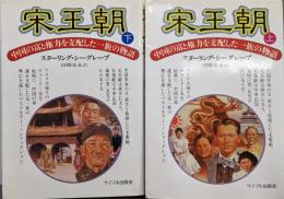 宋王朝 : 中国の富と権力を支配した一族の物語  上下巻セット