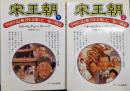 宋王朝 : 中国の富と権力を支配した一族の物語  上下巻セット