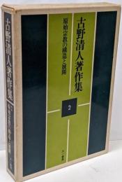 古野清人著作集 2 (原始宗教の構造と展開)