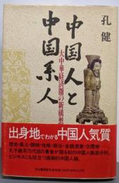 中国人と中国系人: 大中華経済圏の新構想