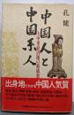 中国人と中国系人: 大中華経済圏の新構想