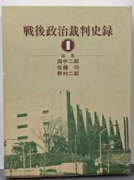 戦後政治裁判史録 (1)