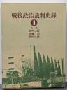 戦後政治裁判史録 (1)