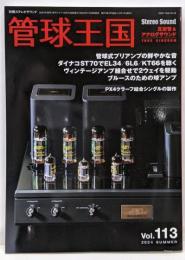 季刊管球王国 Vol.113（夏） (別冊ステレオサウンド)　ヴィンテージ機で出力管試聴