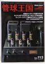 季刊管球王国 Vol.113（夏） (別冊ステレオサウンド)　ヴィンテージ機で出力管試聴