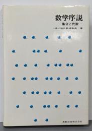 数学序説 : 集合と代数