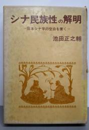 シナ民族性の解明 : 日本シナ学の空白を衝く