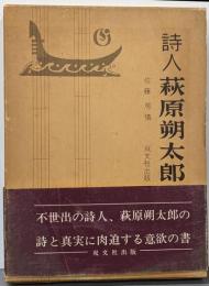 詩人萩原朔太郎
