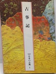 完訳日本の古典 第1巻<古事記>