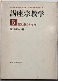 講座宗教学 第5巻