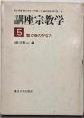 講座宗教学 第5巻