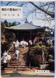 備前の霊場めぐり<岡山文庫 151>