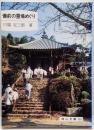 備前の霊場めぐり<岡山文庫 151>