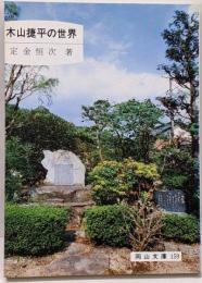木山捷平の世界<岡山文庫 159>