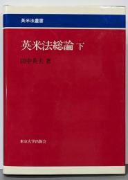 英米法総論 下<英米法叢書 2>