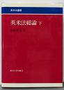 英米法総論 下<英米法叢書 2>