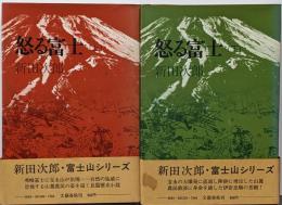 怒る富士 上下巻2冊セット