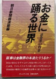 お金に踊る世界─証券界の内幕