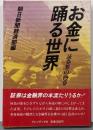 お金に踊る世界─証券界の内幕
