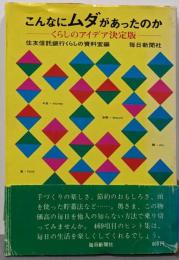 こんなにムダがあったのか : くらしのアイデア決定版