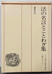 法の名言とことわざ集 : その背景・事件・人物のすべて