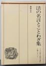 法の名言とことわざ集 : その背景・事件・人物のすべて
