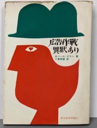 広告作戦異状あり