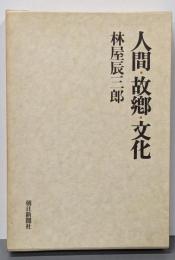 人間・故郷・文化