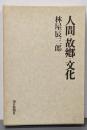 人間・故郷・文化