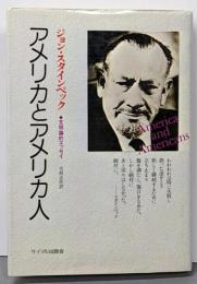 アメリカとアメリカ人 : 文明論的エッセイ