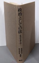 政治としての法 : 批判的法学入門