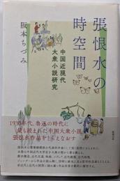 張恨水の時空間 : 中国近現代大衆小説研究