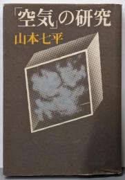 「空気」の研究