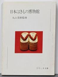 日本はきもの博物館<ひろしま文庫9>