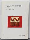 日本はきもの博物館<ひろしま文庫9>