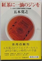 紅茶に一滴のジンを<集英社文庫>