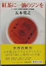 紅茶に一滴のジンを<集英社文庫>